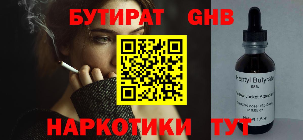Бутират  Вход с VPN  Химки  Бутират бутандиол 