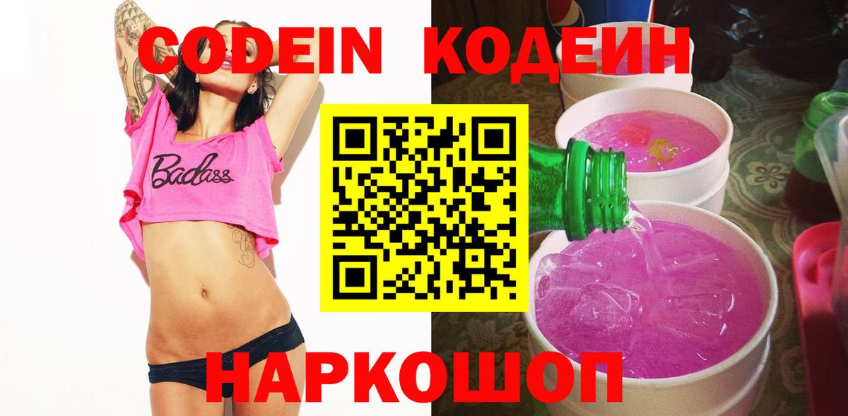 Codein напиток Lean (лин) Химки